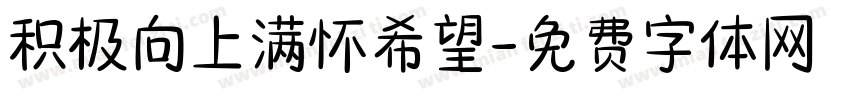 积极向上满怀希望字体转换