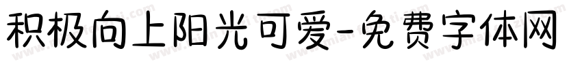 积极向上阳光可爱字体转换