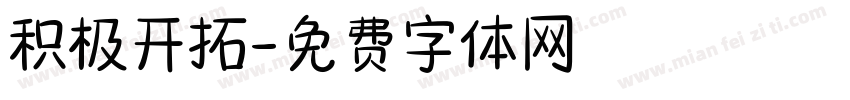 积极开拓字体转换