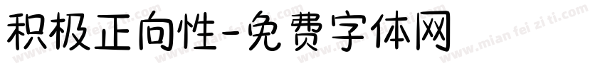 积极正向性字体转换