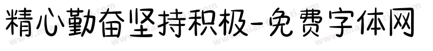 精心勤奋坚持积极字体转换