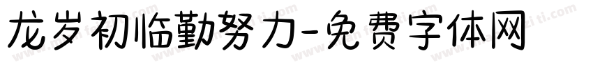 龙岁初临勤努力字体转换
