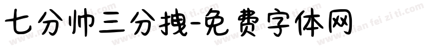 七分帅三分拽字体转换