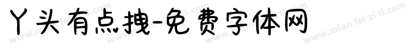 丫头有点拽字体转换