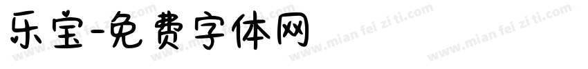 乐宝字体转换