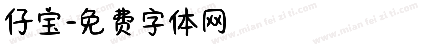 仔宝字体转换