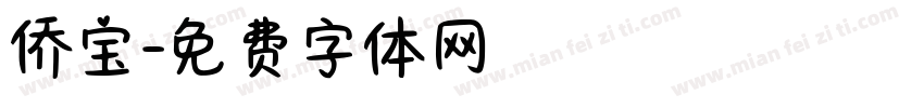 侨宝字体转换