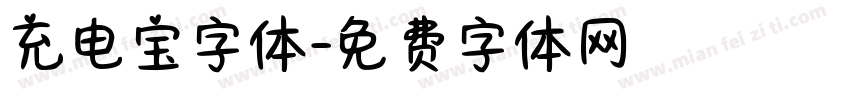 充电宝字体字体转换