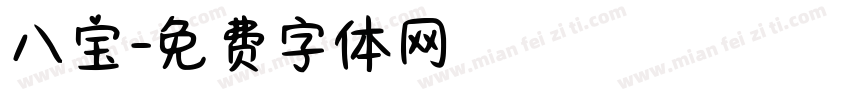 八宝字体转换
