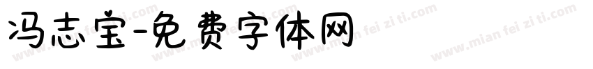 冯志宝字体转换