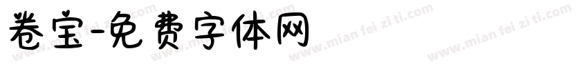卷宝字体转换