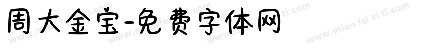 周大金宝字体转换
