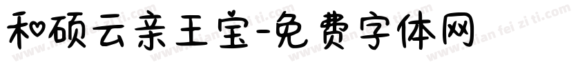 和硕云亲王宝字体转换