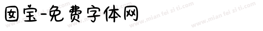 囡宝字体转换