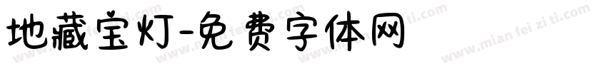 地藏宝灯字体转换
