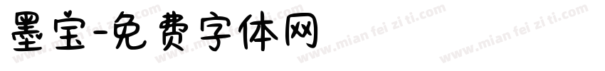 墨宝字体转换