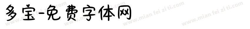 多宝字体转换
