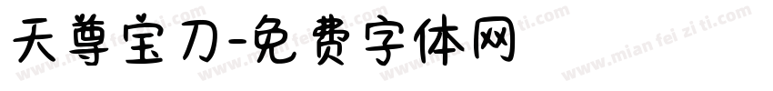 天尊宝刀字体转换