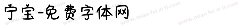 宁宝字体转换