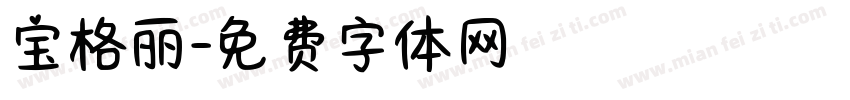 宝格丽字体转换