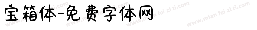 宝箱体字体转换