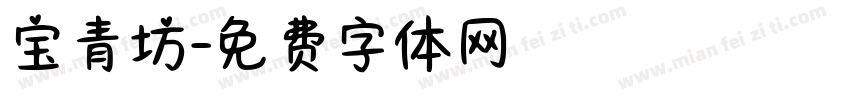 宝青坊字体转换
