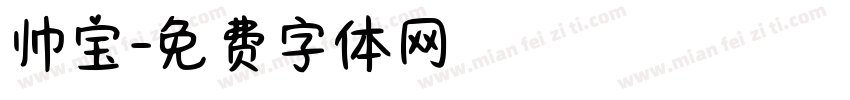 帅宝字体转换