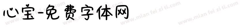 心宝字体转换