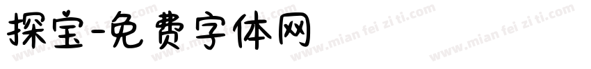 探宝字体转换