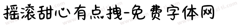 摇滚甜心有点拽字体转换 摇滚甜心有点拽字体转换