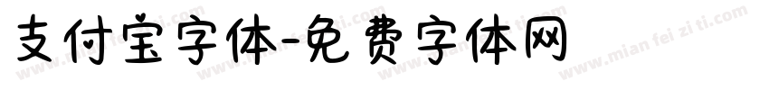 支付宝字体字体转换