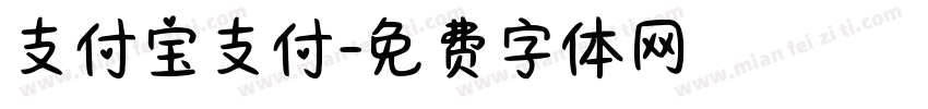 支付宝支付字体转换