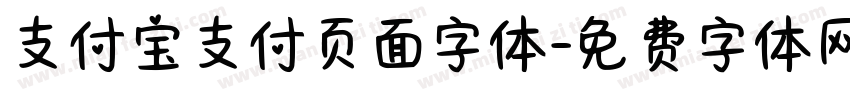 支付宝支付页面字体字体转换