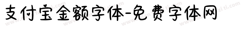 支付宝金额字体字体转换