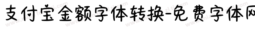 支付宝金额字体转换字体转换