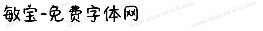 敏宝字体转换