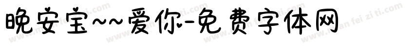 晚安宝~~爱你字体转换