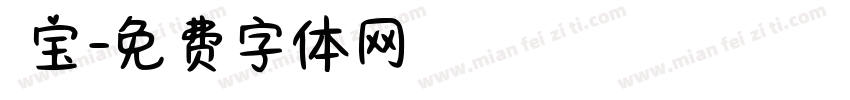 晞宝字体转换