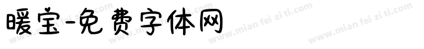 暖宝字体转换