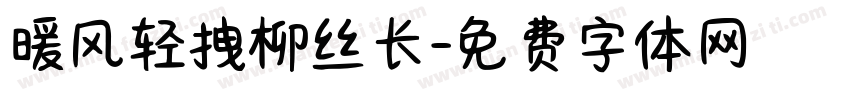 暖风轻拽柳丝长字体转换