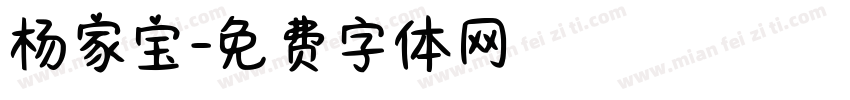 杨家宝字体转换