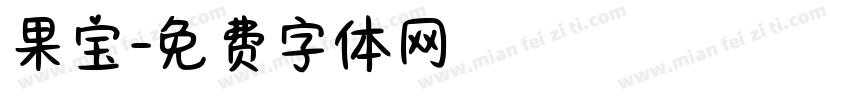 果宝字体转换