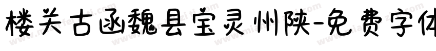 楼关古函魏县宝灵州陕字体转换