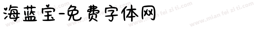 海蓝宝字体转换