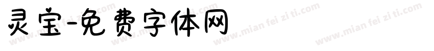 灵宝字体转换