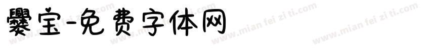 爨宝字体转换