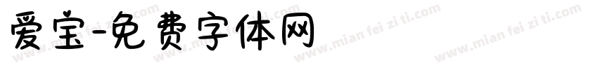 爱宝字体转换
