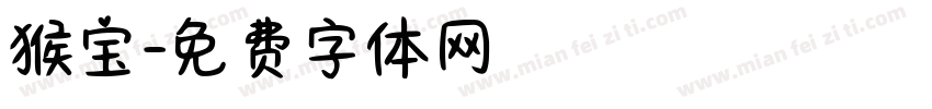 猴宝字体转换