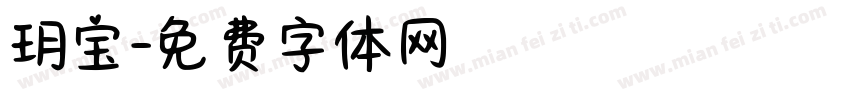 玥宝字体转换