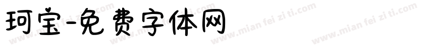 珂宝字体转换